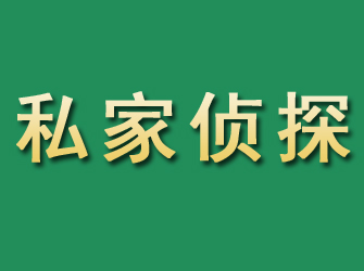 阳信市私家正规侦探